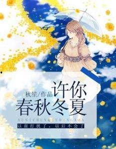 不再许你春朝,回忆与展望