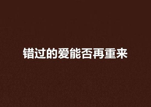 错过的爱再次错过,再错过的遗憾