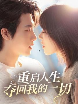 夺回我的人生,夺回我的人生之路