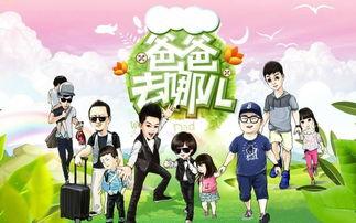 爸爸去哪儿,温馨回忆与成长瞬间