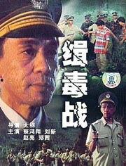 缉毒战,生死较量，正义之战