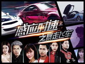 感应时速之暴走飞车,暴走飞车狂飙之旅