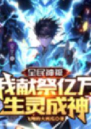 全民神祗：我献祭亿万生灵成神 动态漫画,全民神祗的神秘成神之旅